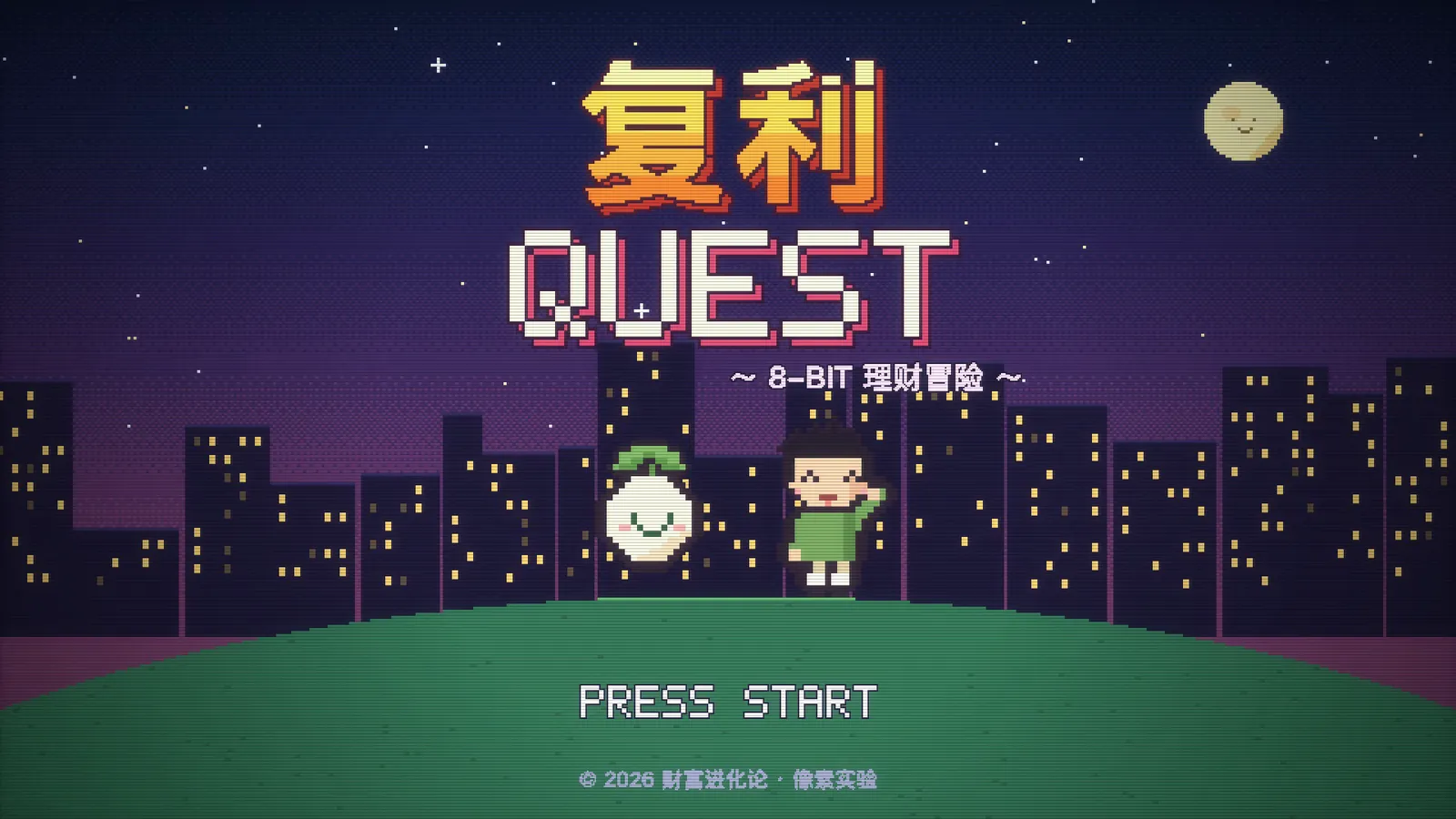 复利 QUEST · 用关卡表达财富概念